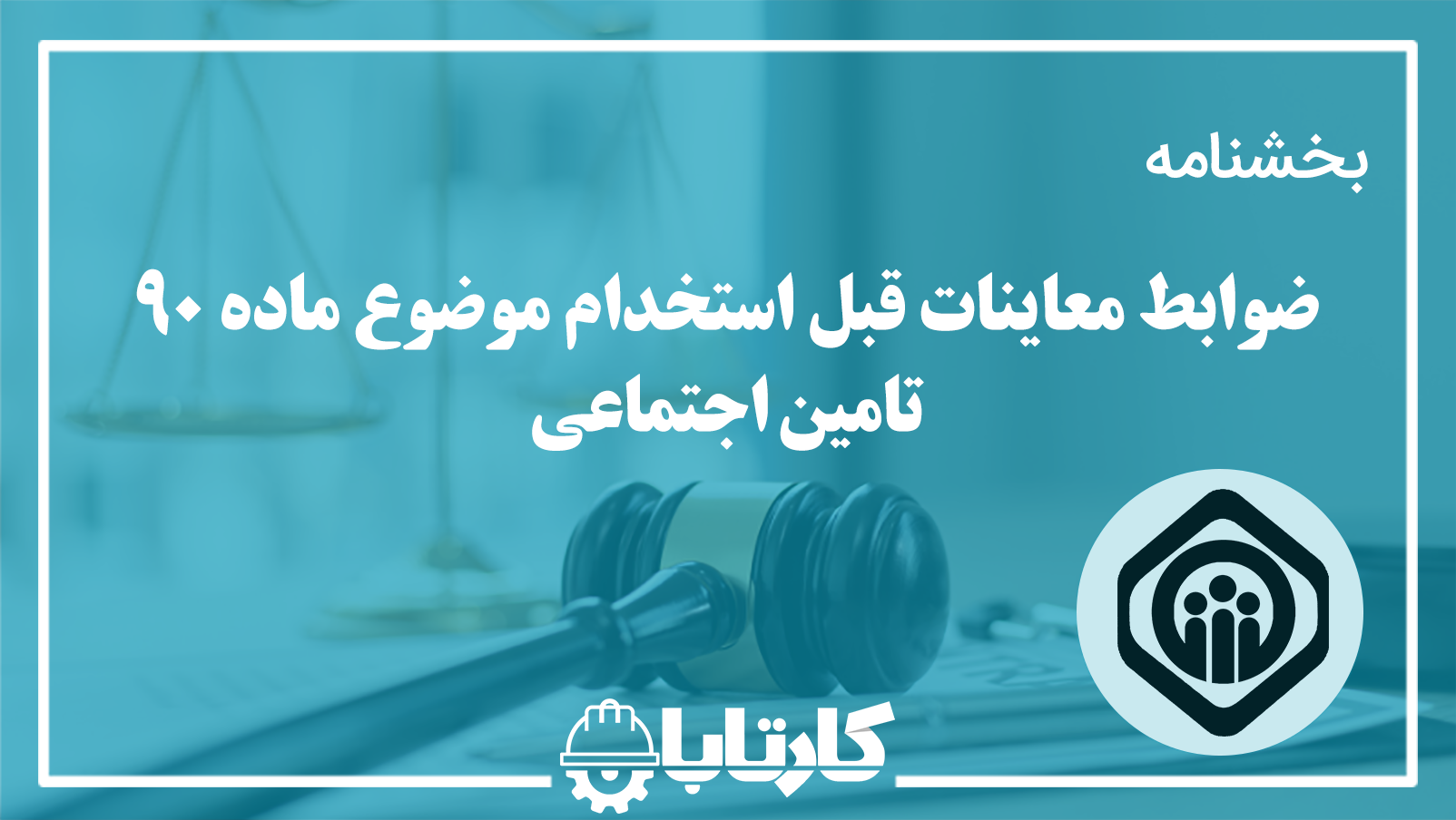ضوابط معاینات قبل استخدام موضوع ماده 90 تامین اجتماعی