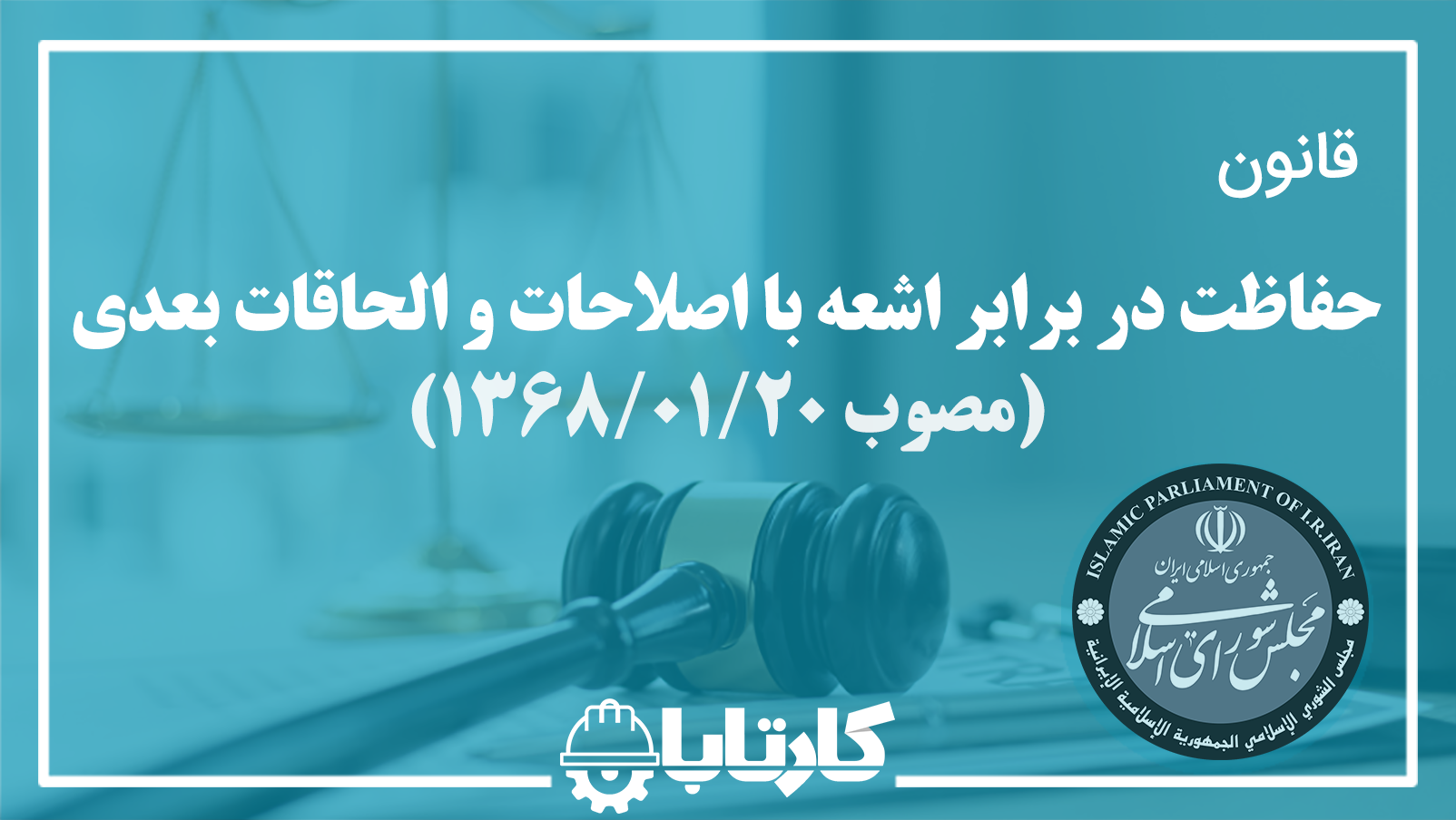 قانون حفاظت در برابر اشعه مصوب 1368/01/20با اصلاحات و الحاقات بعدی
