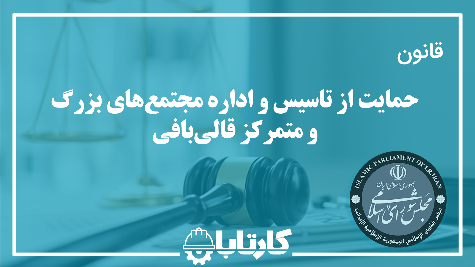 قانون حمایت از تاسیس و اداره مجتمع‌های بزرگ و متمرکز قالی‌بافی