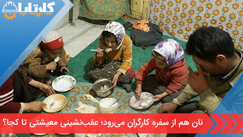 نان هم از سفره کارگران می‌رود؛ عقب‌نشینی معیشتی تا کجا؟