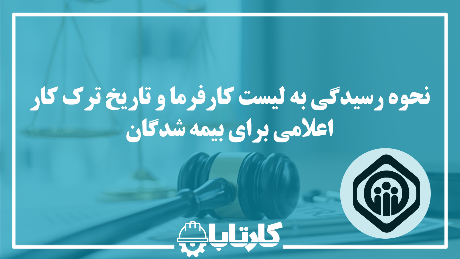 نحوه اجرای دستورالعمل جدید در خصوص تاریخ ترک کار کارگران