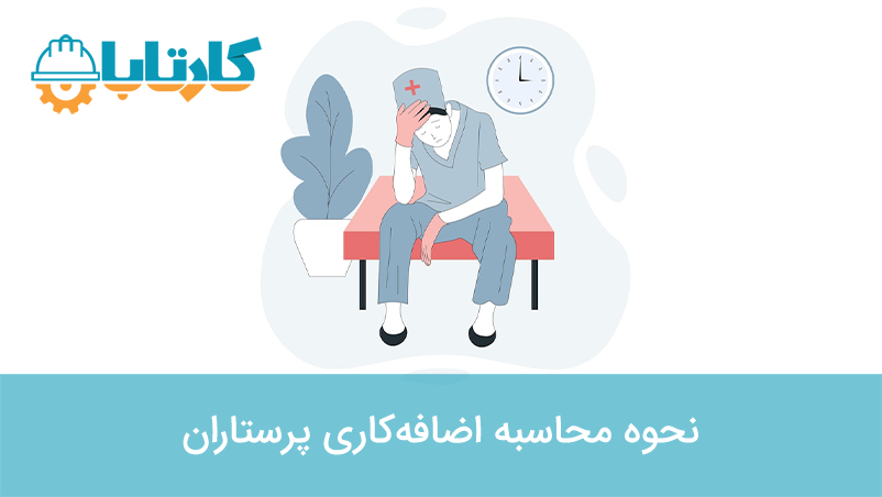 نحوه محاسبه اضافه‌کاری پرستاران