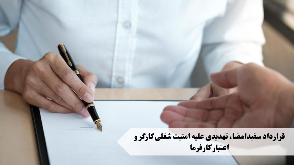 قرارداد سفیدامضا تهدیدی علیه امنیت شغلی کارگر و کارفرما