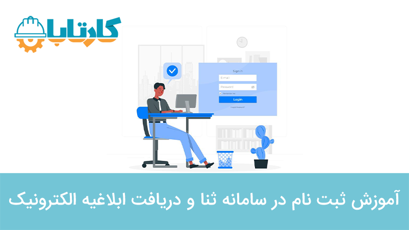 آموزش ثبت نام در سامانه ثنا و دریافت ابلاغیه الکترونیک
