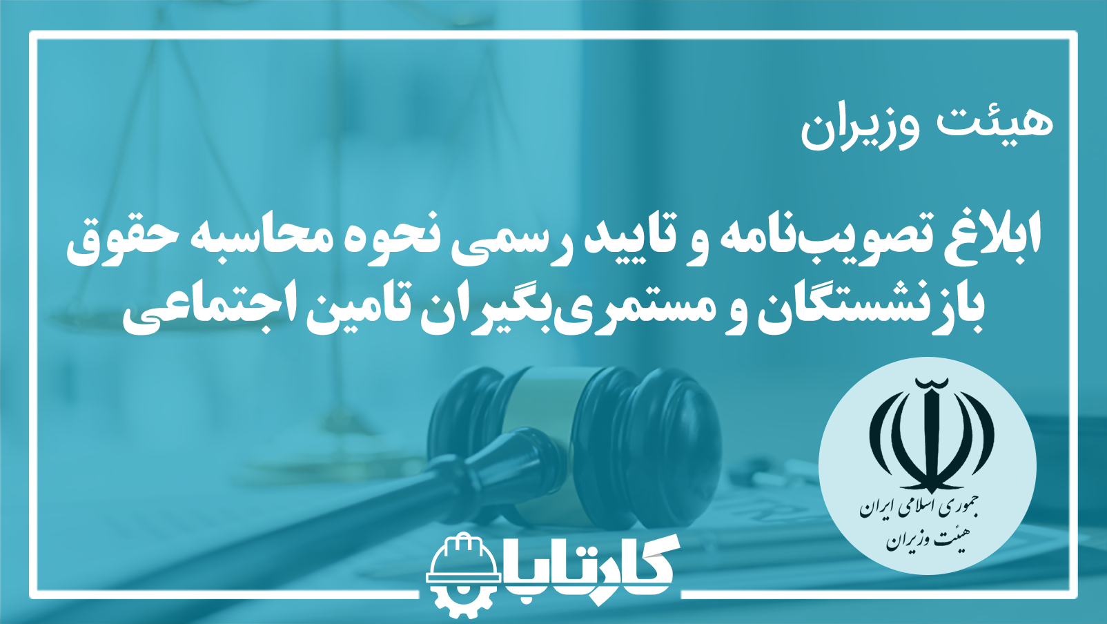ابلاغ تصویب‌نامه و تایید رسمی نحوه محاسبه حقوق بازنشستگان و مستمری‌بگیران تامین اجتماعی
