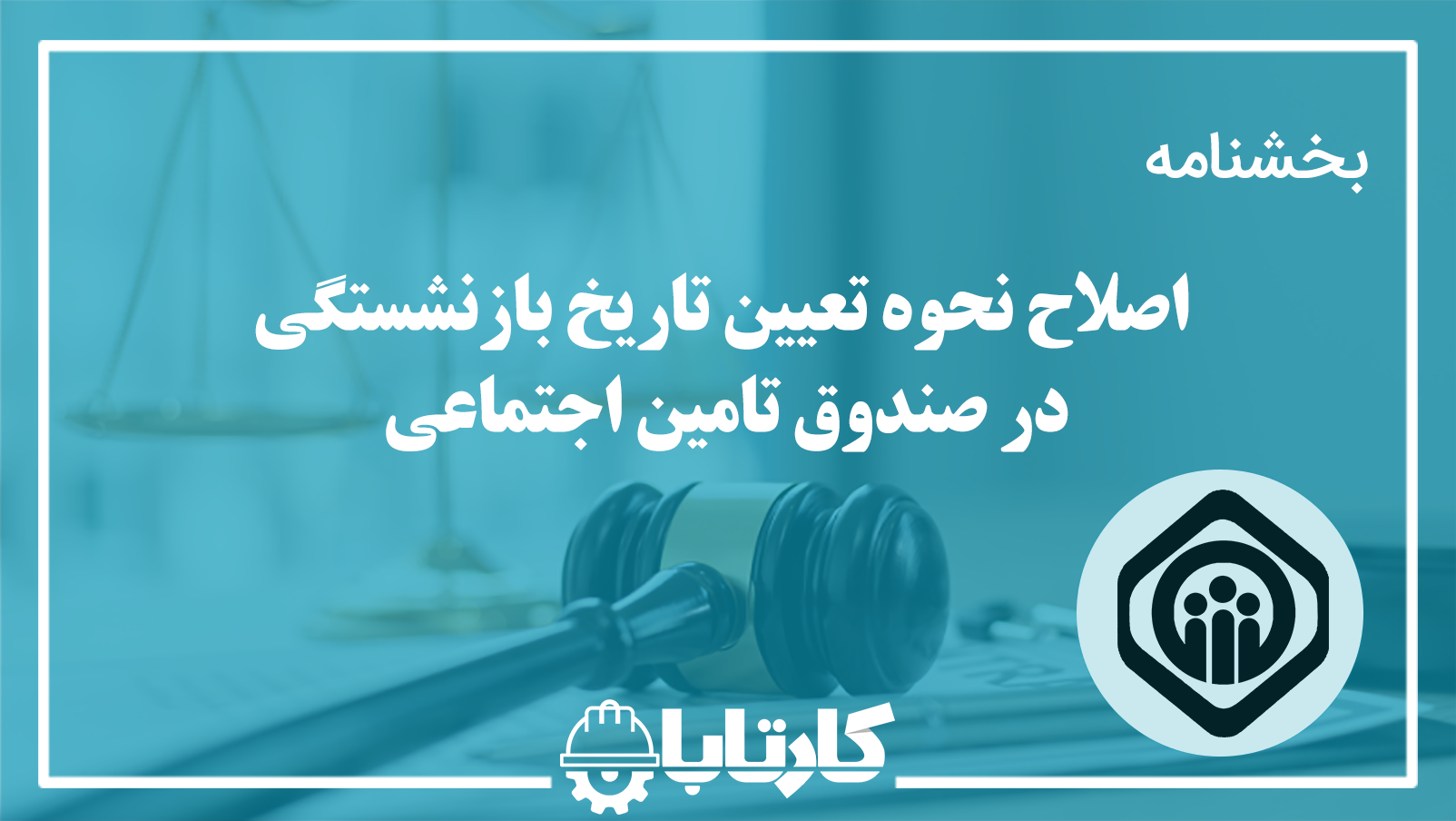 بخشنامه اصلاح نحوه تعیین تاریخ بازنشستگی در صندوق تأمین اجتماعی