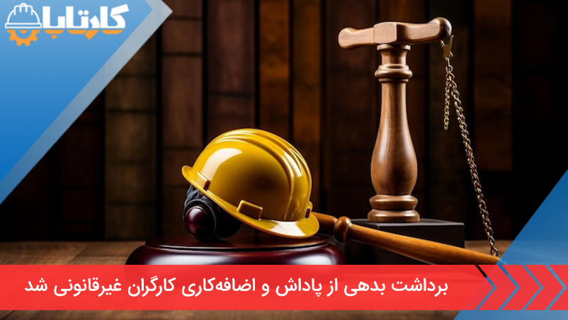 برداشت بدهی از پاداش و اضافه‌کاری کارگران غیرقانونی شد