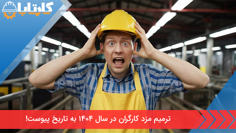 ترمیم مزد کارگران در سال 1404 به تاریخ پیوست!