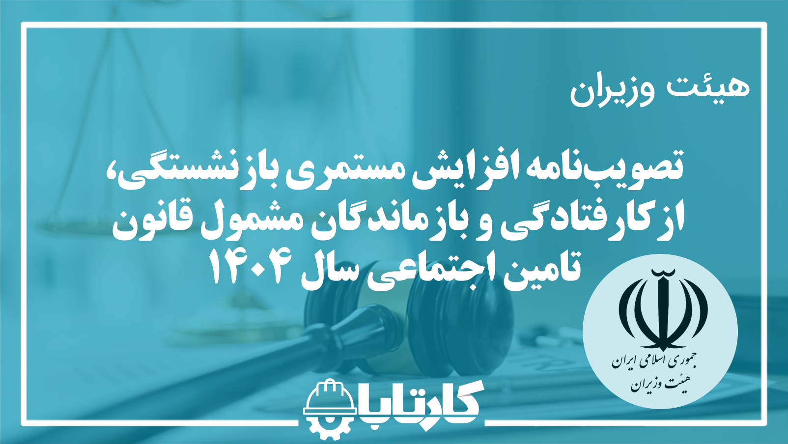 تصویب‌نامه افزایش مستمری بازنشستگی ازکارافتادگی و بازماندگان تأمین اجتماعی ۱۴۰۴