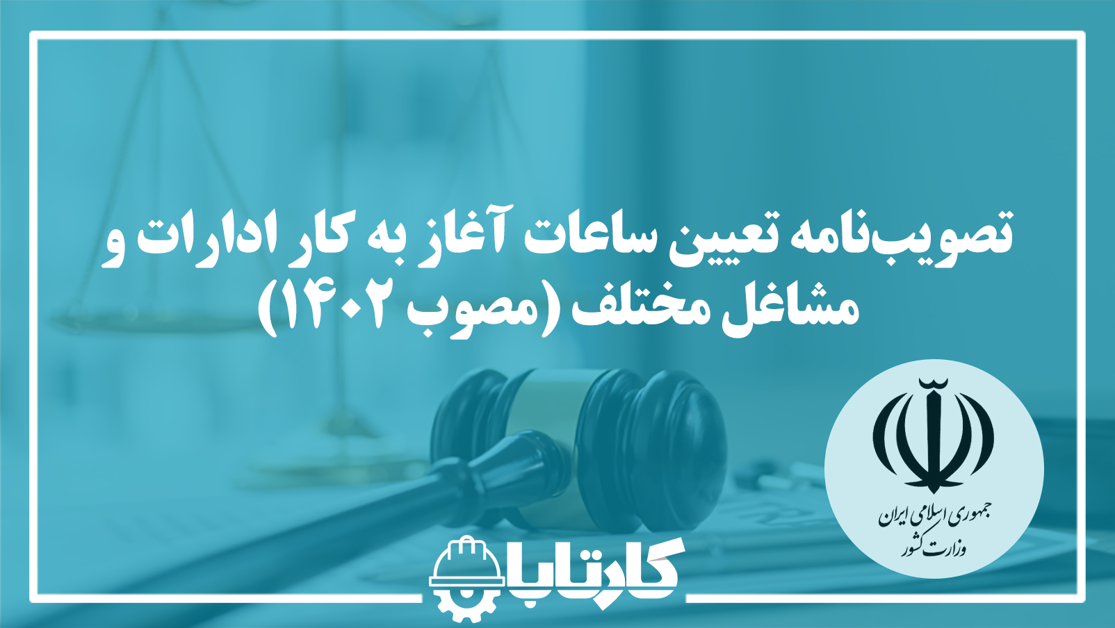 تصویب‌نامه تعیین ساعات آغاز به کار ادارات و مشاغل مختلف