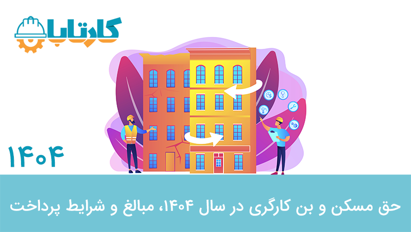 حق مسکن و بن کارگری کارگران تمام وقت و ساعتی و پاره وقت 1404