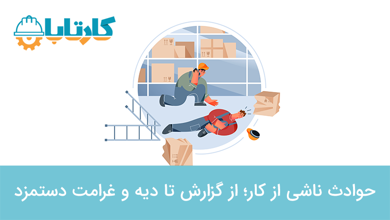حوادث ناشی از کار؛ از گزارش تا دیه و غرامت دستمزد