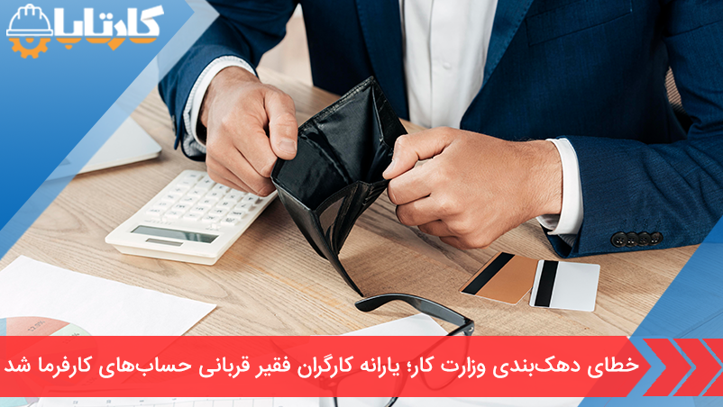 خطای دهک‌بندی وزارت کار؛ یارانه کارگران فقیر قربانی حساب‌های کارفرما شد