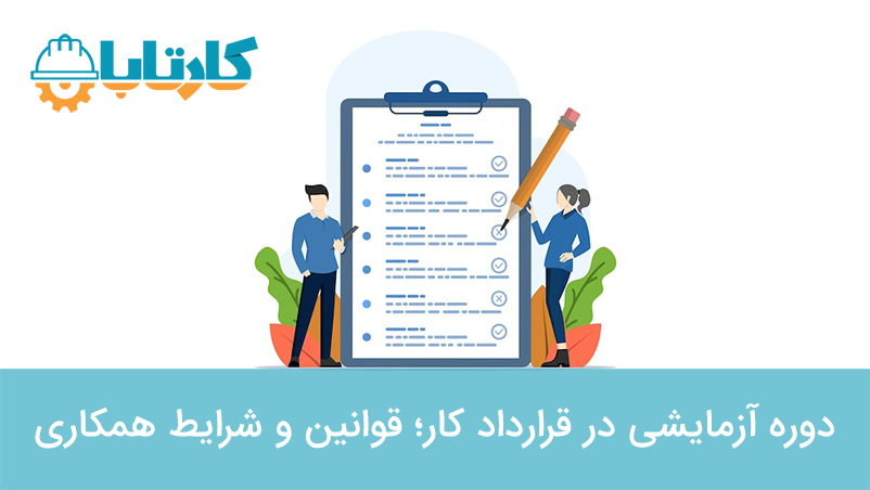 دوره آزمایشی در قرارداد کار؛ قوانین و شرایط همکاری