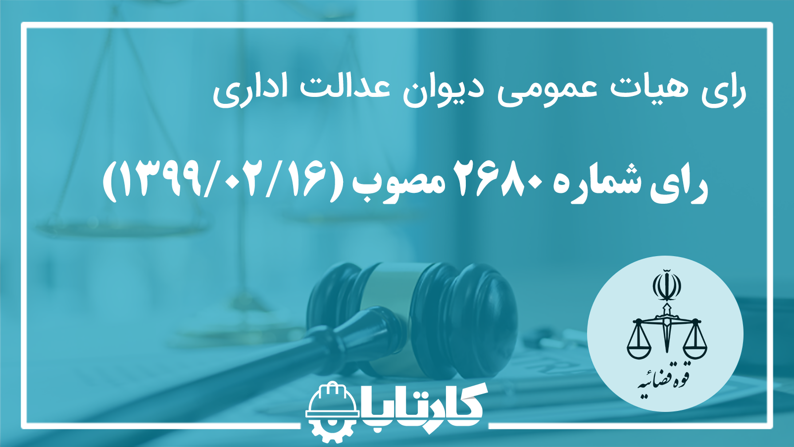 رای شماره 2680 مورخ 13990216 هیات عمومی دیوان عدالت اداری