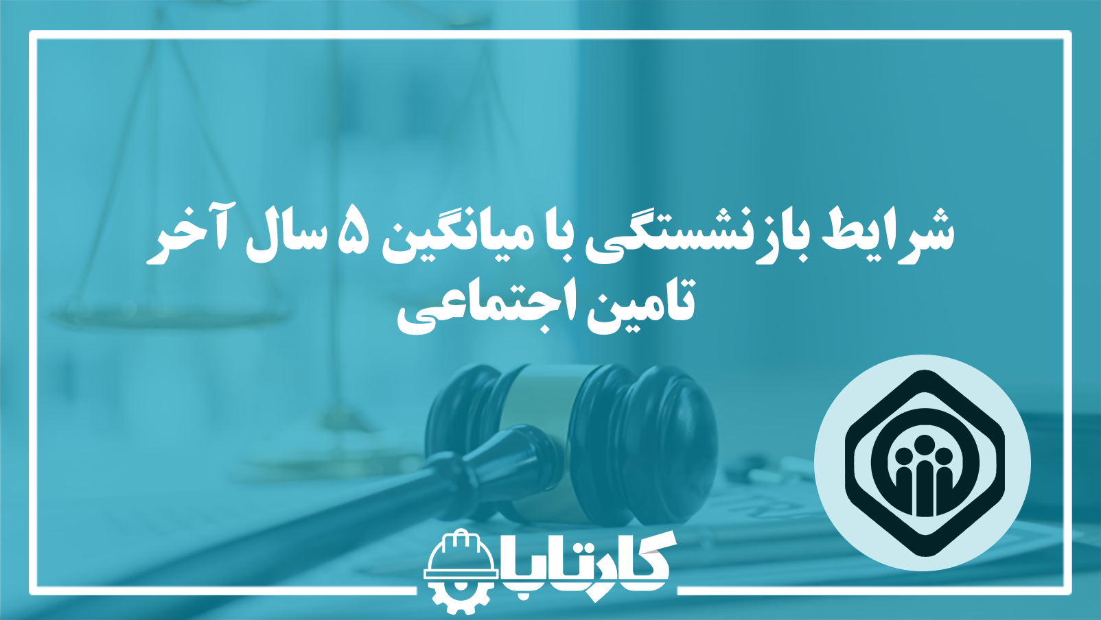 شرایط بازنشستگی با میانگین 5 سال آخر تامین اجتماعی