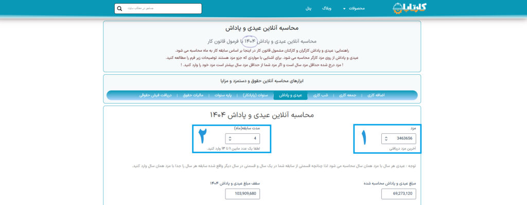 محاسبه آنلاین عیدی و پاداش