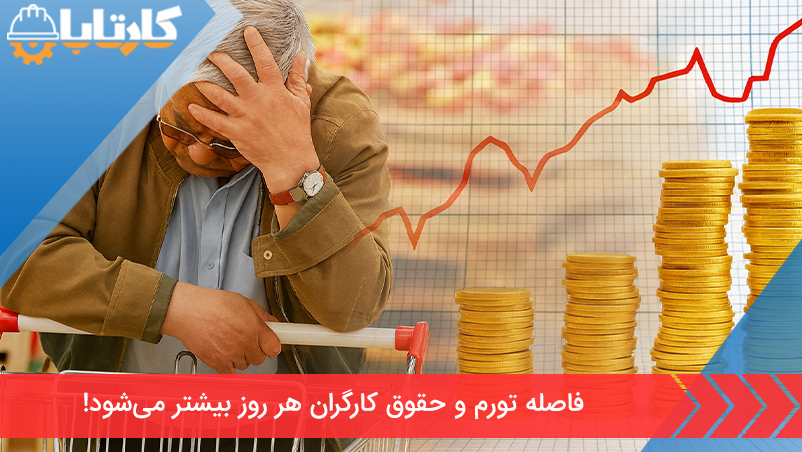 فاصله تورم و حقوق کارگران هر روز بیشتر می‌شود