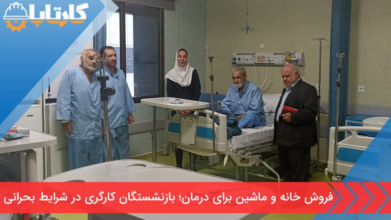 فروش خانه و ماشین برای درمان؛ بازنشستگان کارگری در شرایط بحرانی