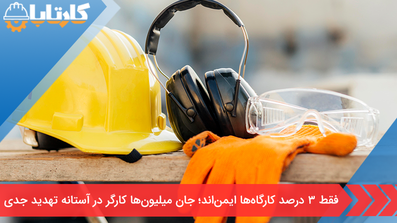 فقط ۳ درصد کارگاه‌ها ایمن‌اند؛ جان میلیون‌ها کارگر در آستانه تهدید جدی
