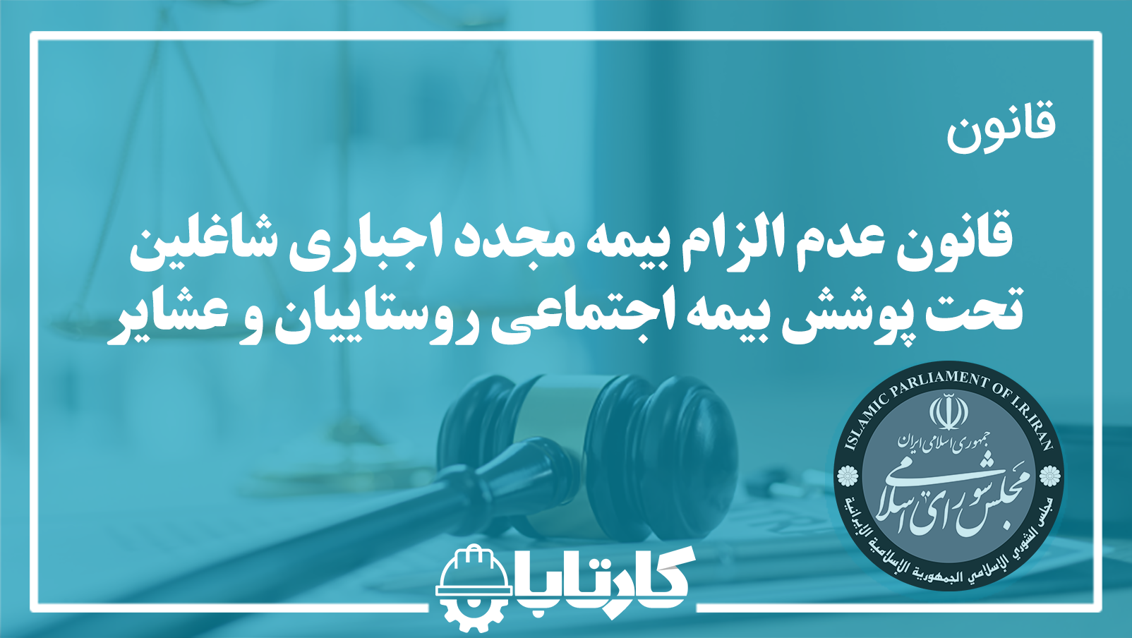قانون عدم الزام بیمه مجدد اجباری شاغلین تحت پوشش بیمه اجتماعی روستاییان و عشایر