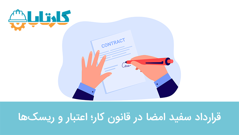 قرارداد سفید امضا در قانون کار اعتبار و ریسک‌ها