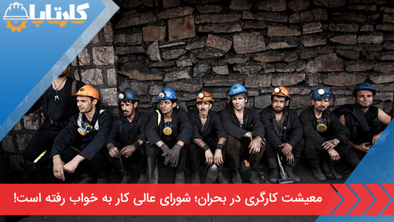 معیشت کارگری در بحران؛ شورای عالی کار به خواب رفته است