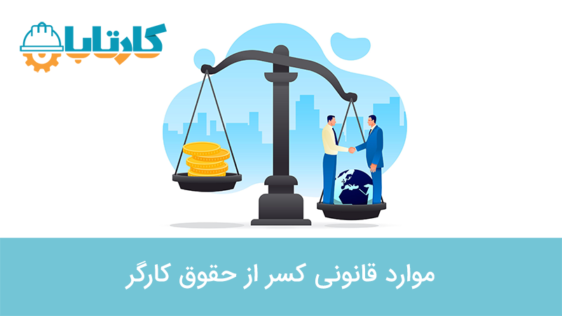 موارد قانونی کسر از حقوق کارگر