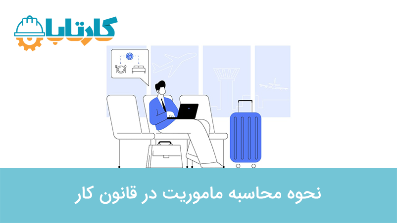 نحوه محاسبه ماموریت در قانون کار