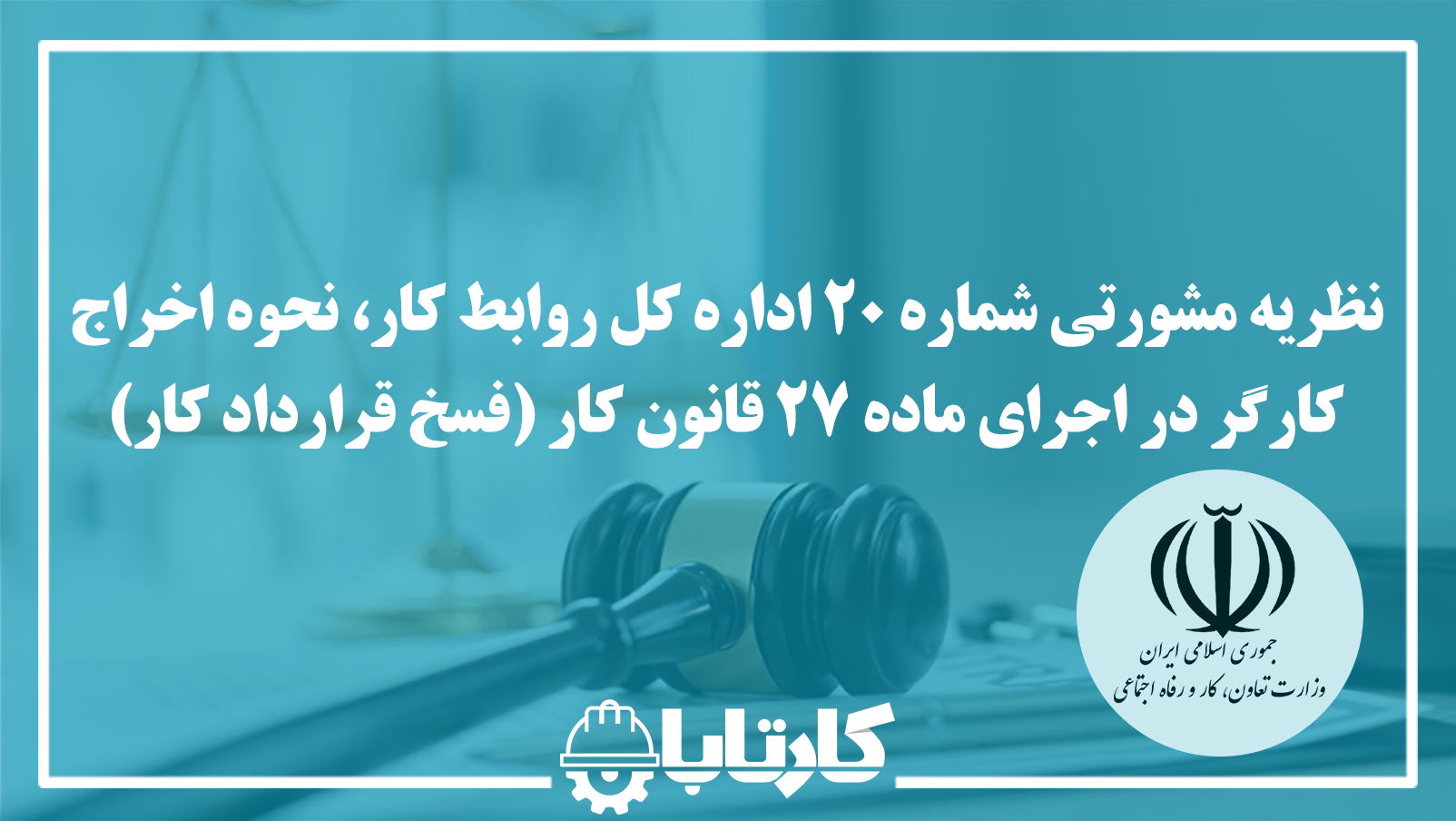 نظریه مشورتی شماره 20 اداره کل روابط کار، نحوه اخراج کارگر در اجرای ماده 27 قانون کار (فسخ قرارداد کار)