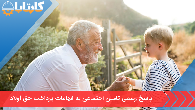 پاسخ رسمی تامین اجتماعی به ابهامات پرداخت حق اولاد