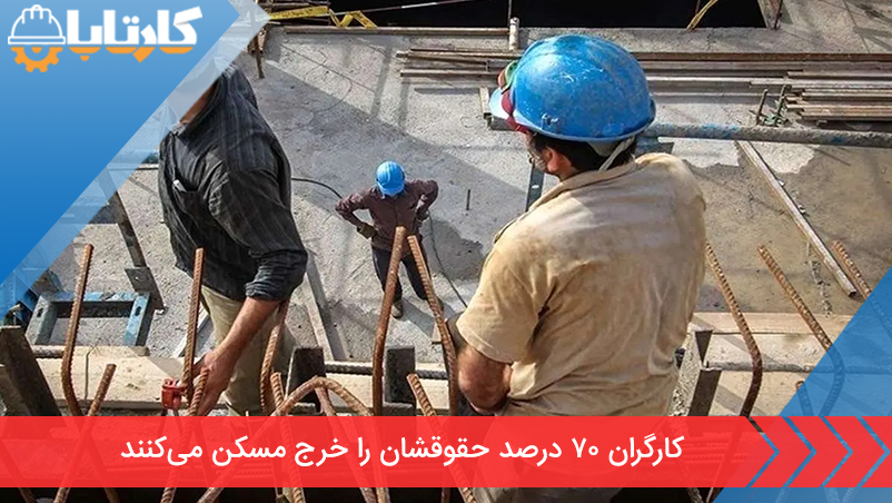 کارگران ۷۰ درصد حقوقشان را خرج مسکن می‌کنند