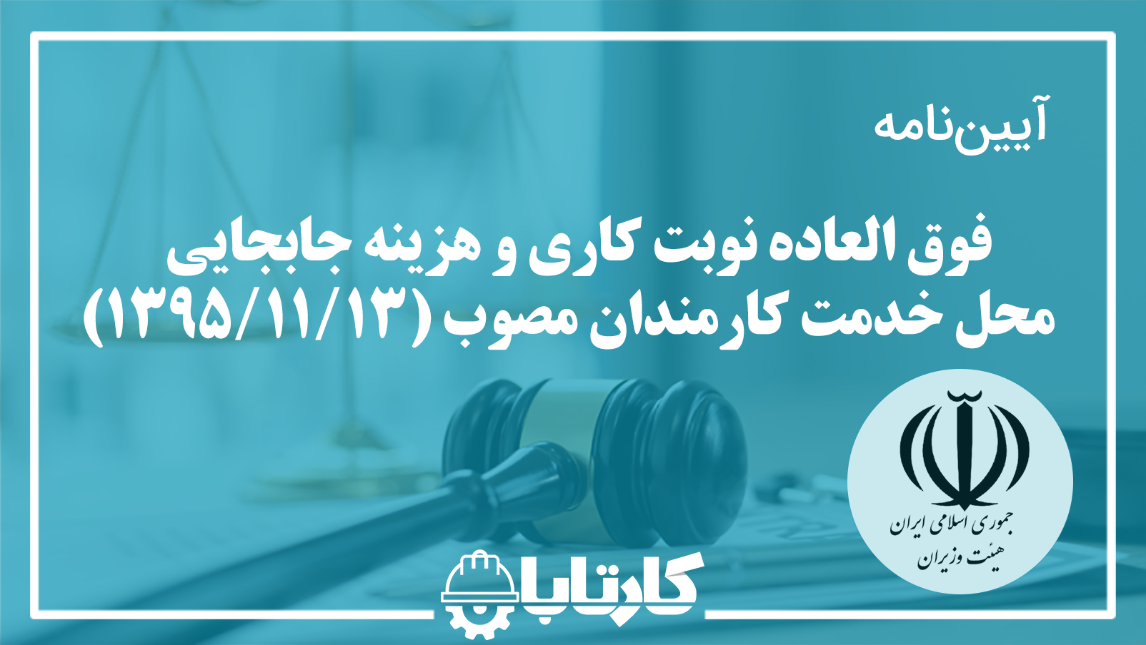 آيين نامه فوق العاده نوبت كاری و هزينه جابجايی محل خدمت كارمندان