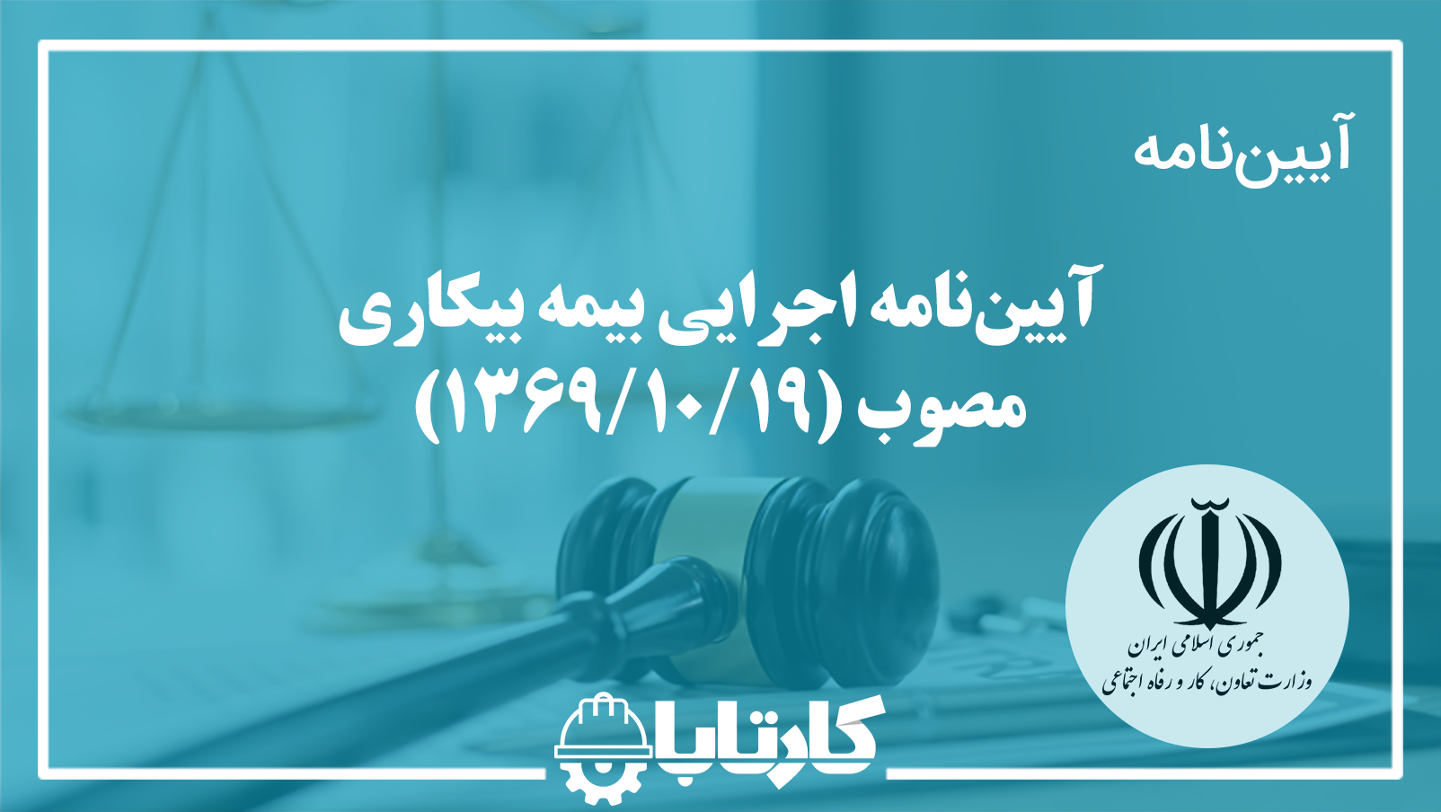 آیین نامه اجرایی بیمه بیکاری