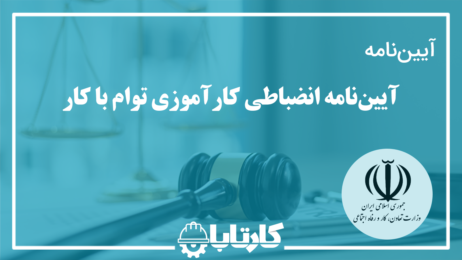 آیین‌نامه انضباطی کارآموزی توام با کار