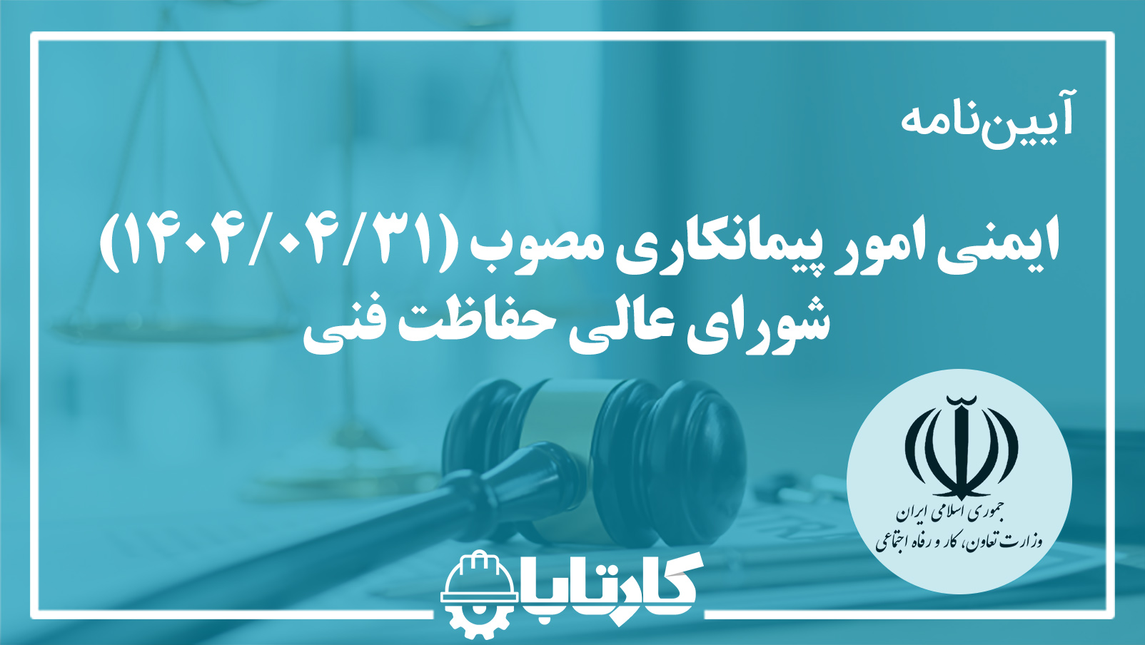 آیین‌نامه ایمنی امور پیمانکاری