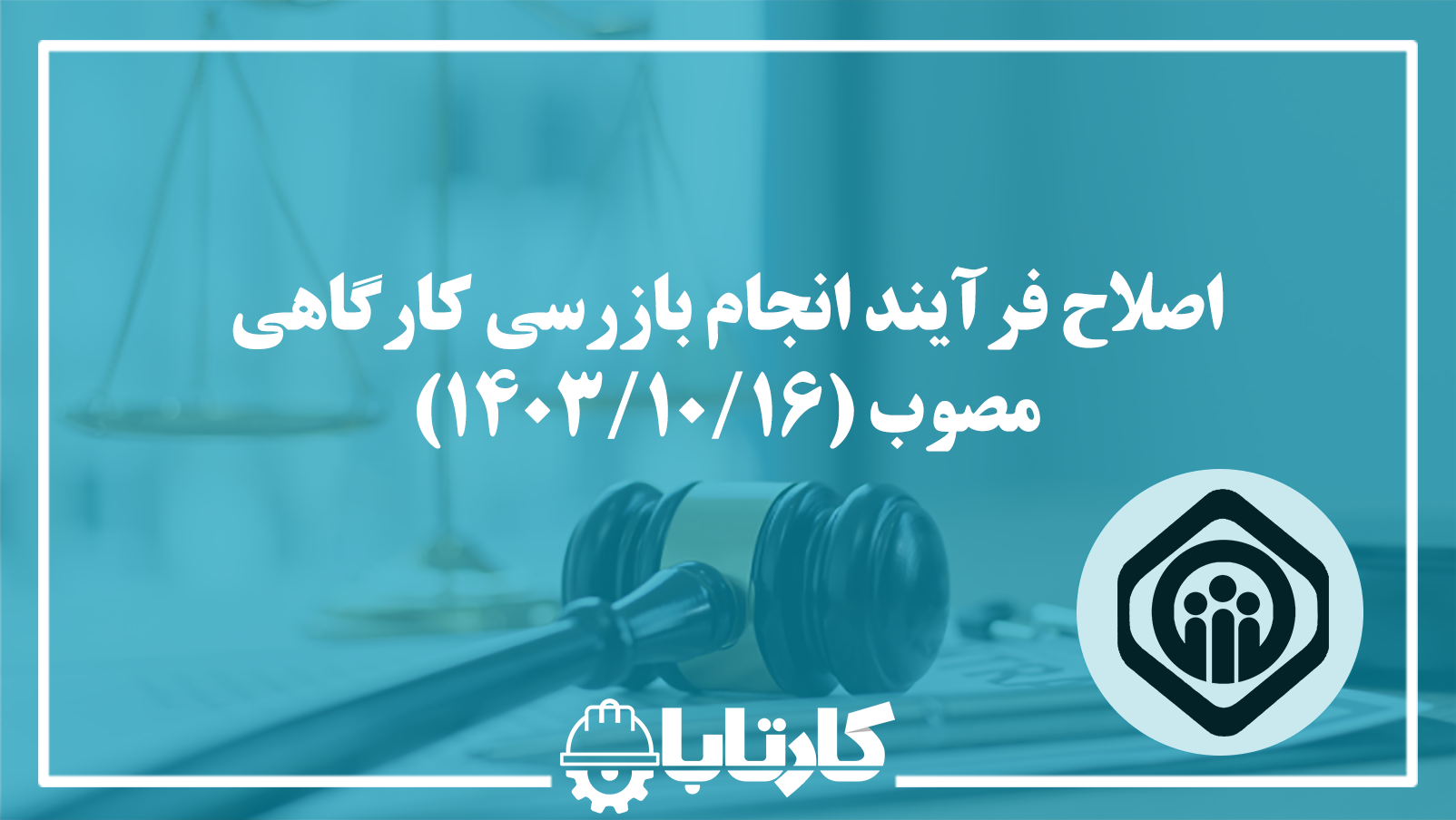 اصلاح فرآیند انجام بازرسی کارگاهی