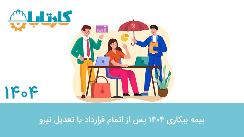 بیمه بیکاری 1404 پس از اتمام قرارداد یا تعدیل نیرو