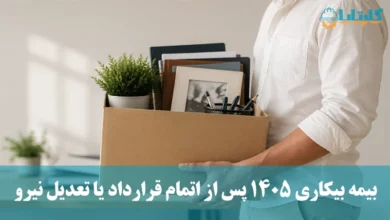 بیمه بیکاری ۱۴۰۵ پس از اتمام قرارداد یا تعدیل نیرو