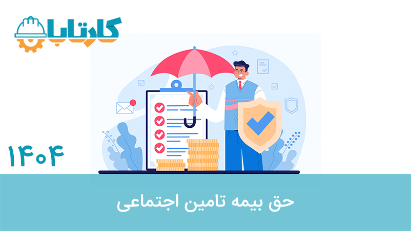 حق بیمه تامین اجتماعی 1404