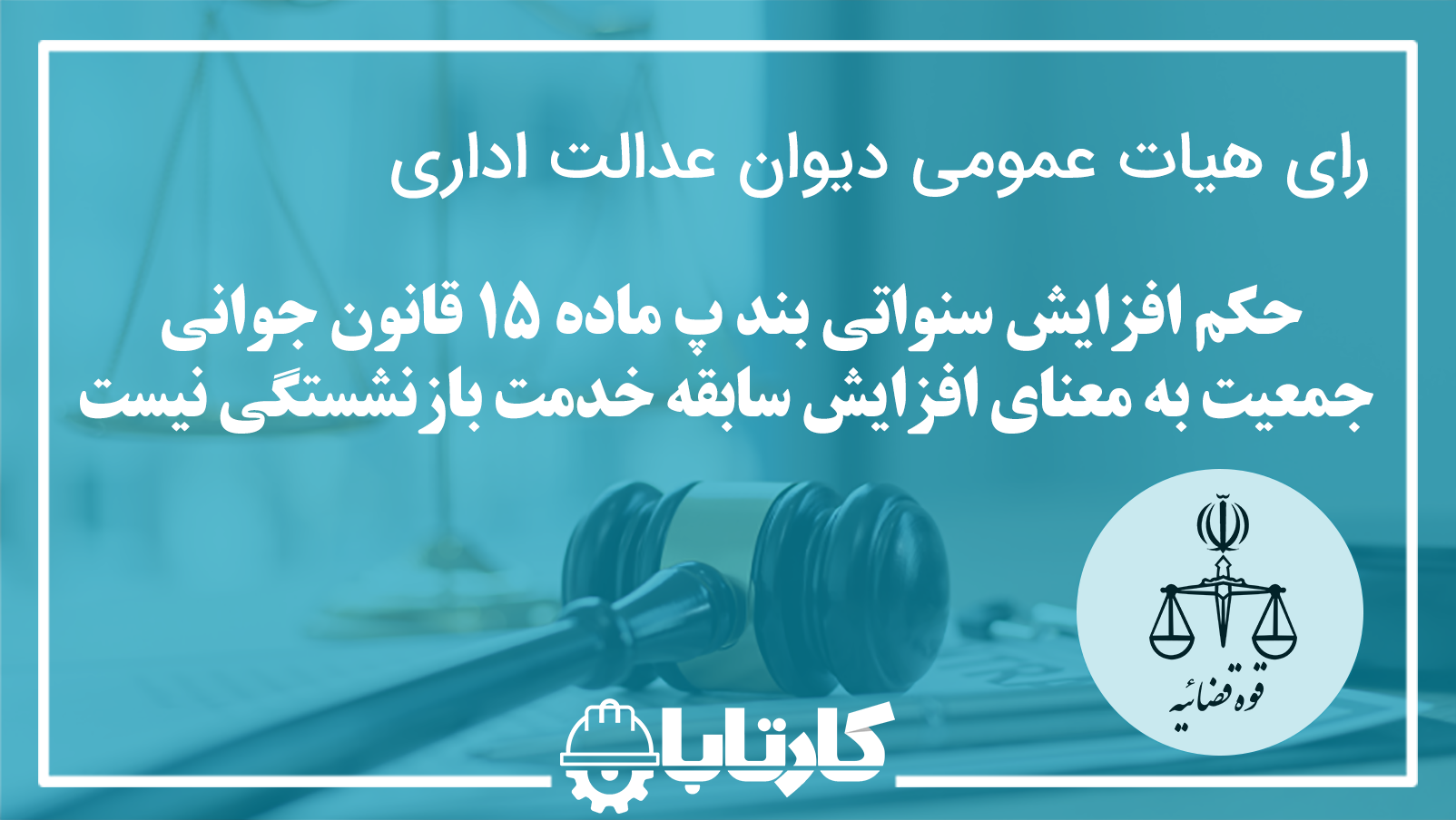 حکم افزایش سنواتی بند پ ماده ۱۵ قانون جوانی جمعیت به معنای افزایش سابقه خدمت بازنشستگی نیست