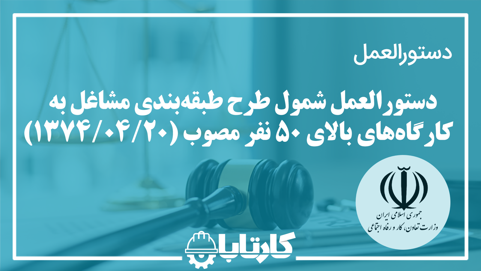 دستورالعمل شمول طرح طبقه‌بندی مشاغل به کارگاه‌های بالای 50 نفر
