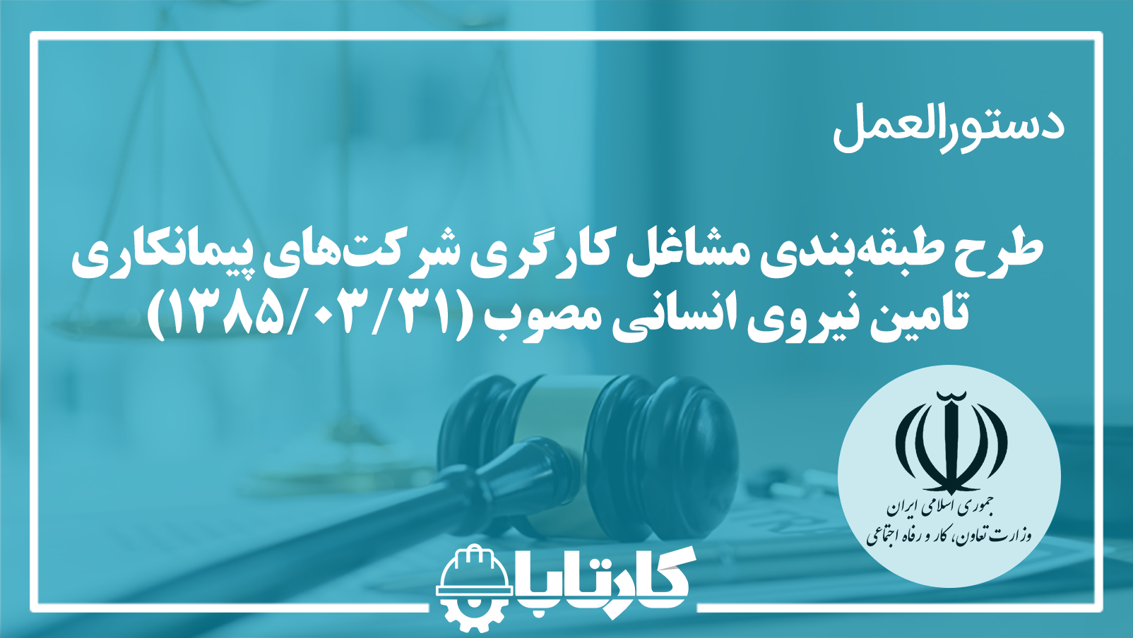 دستورالعمل طرح طبقه‌بندی مشاغل کارگری شرکت‌های پیمانکاری تامین نیروی انسانی