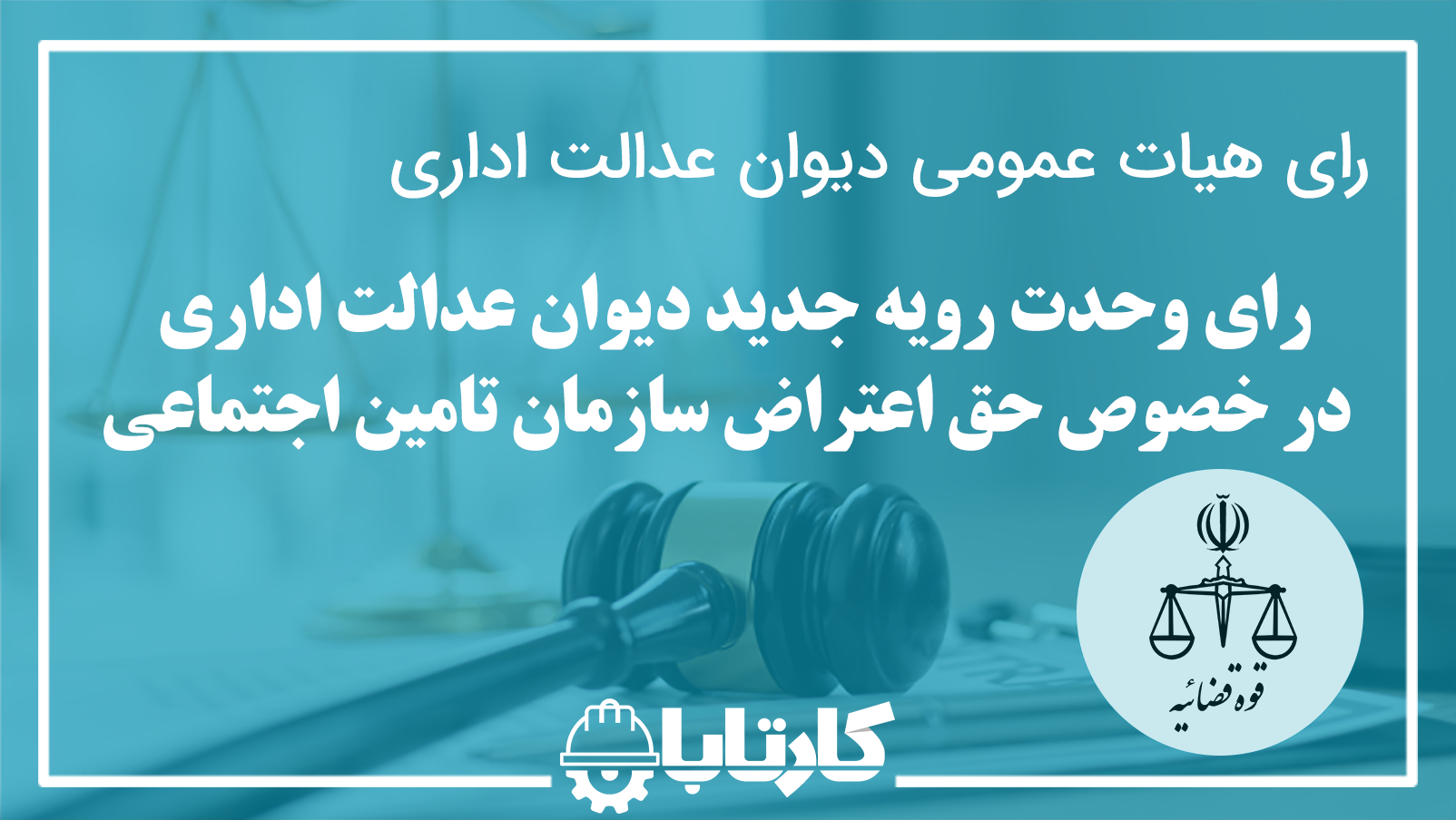رای وحدت رویه جدید دیوان عدالت اداری در خصوص حق اعتراض سازمان تامین اجتماعی