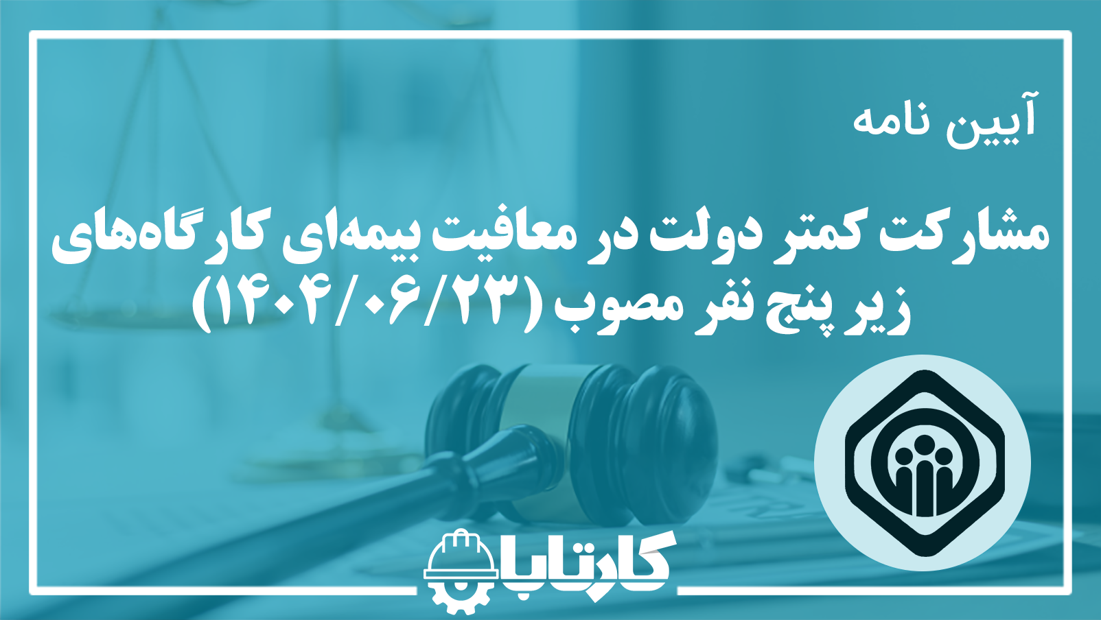 مشارکت کمتر دولت در معافیت بیمه‌ای کارگاه‌های زیر پنج نفر