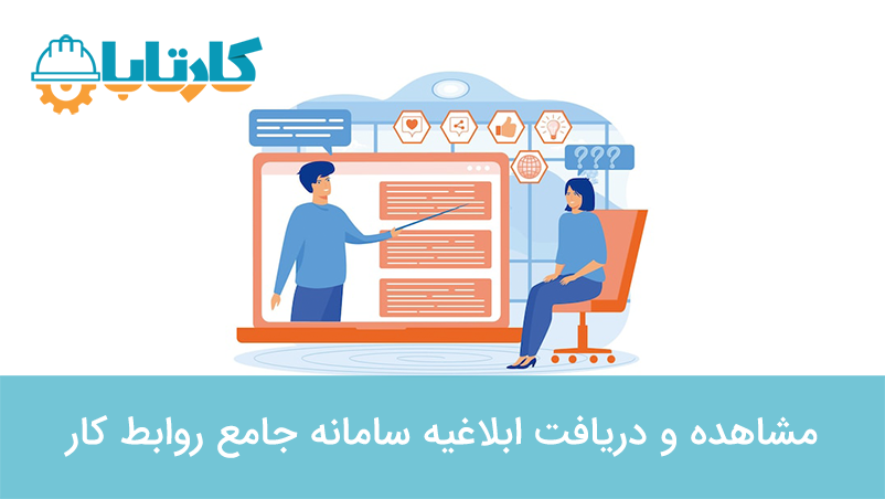 مشاهده و دریافت ابلاغیه سامانه جامع روابط کار