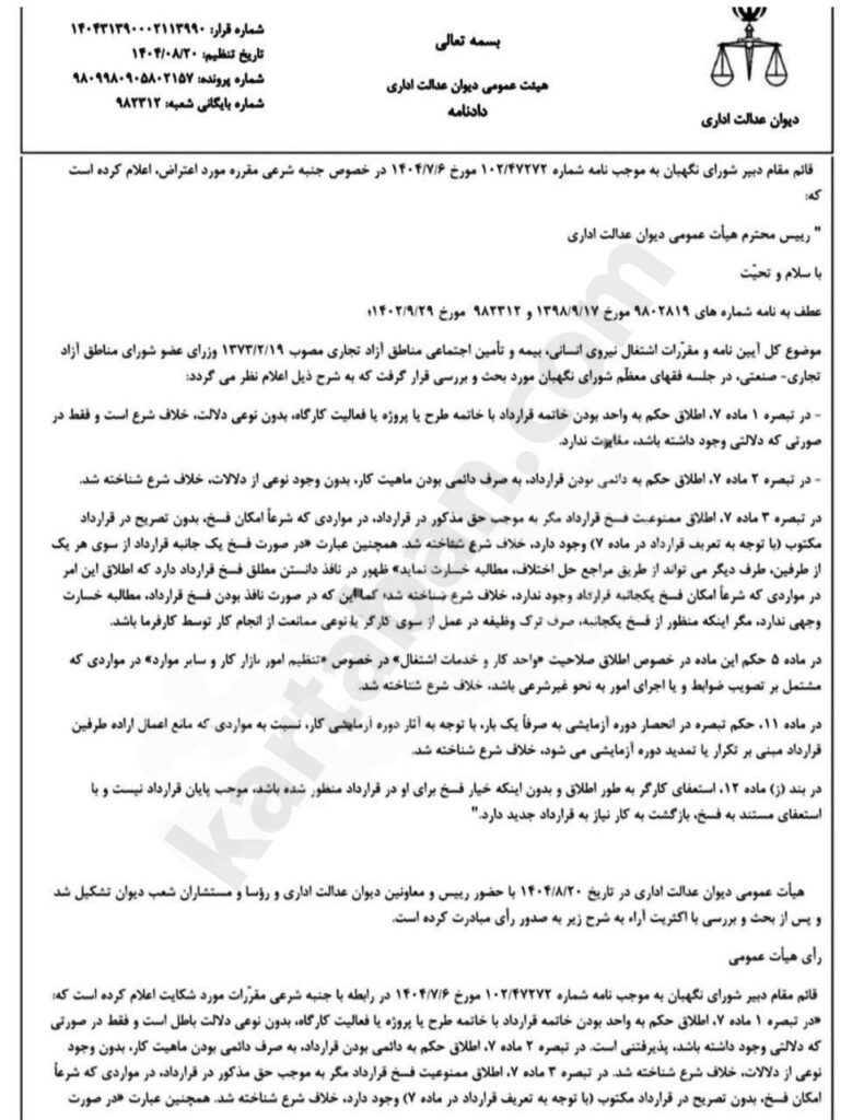 ابطال بخشی از مقررات کار در مناطق آزاد تجاری-صنعتی