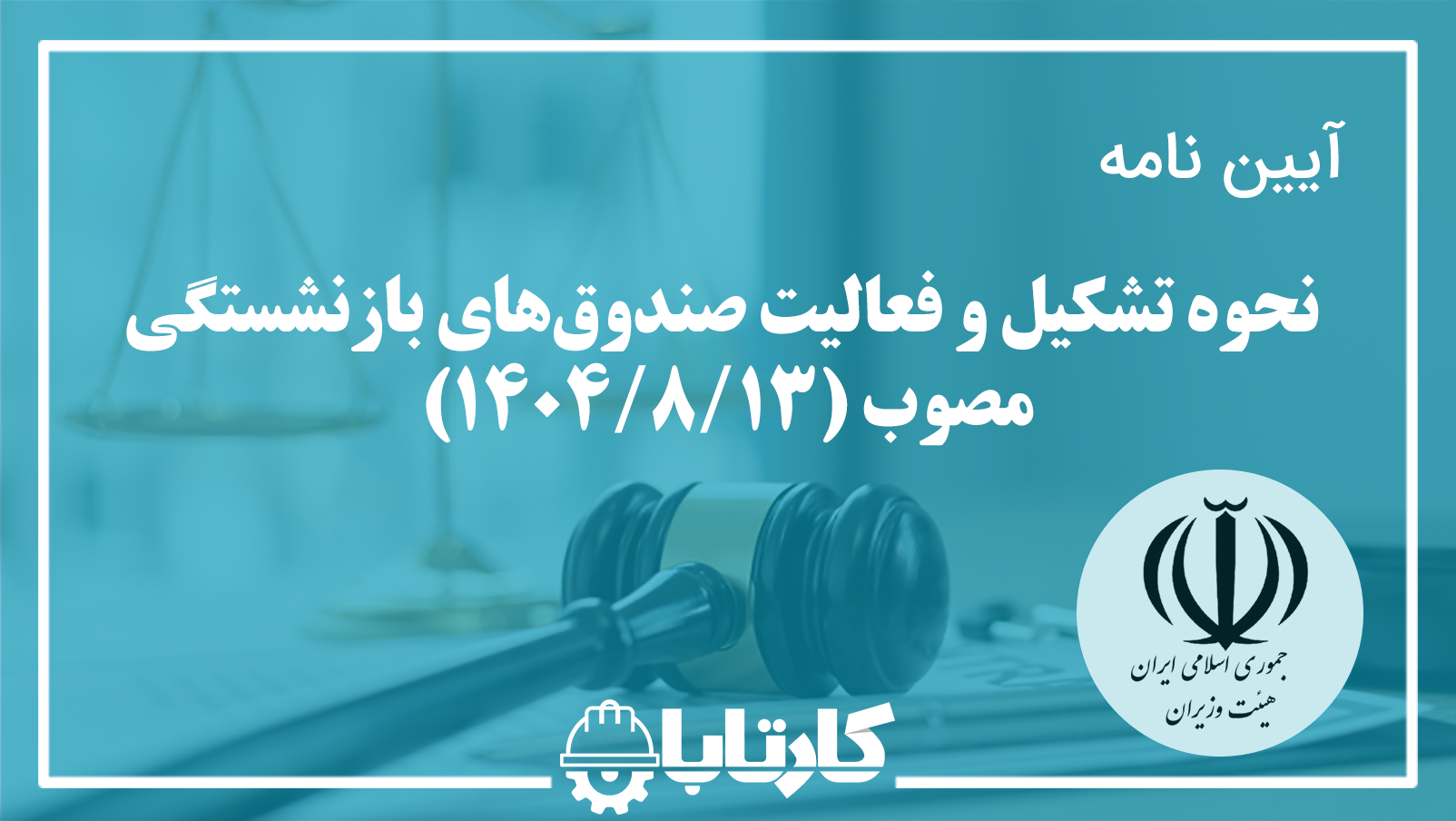 آیین‌نامه نحوه تشکیل و فعالیت صندوق‌های بازنشستگی مکمل غیردولتی و حساب‌های انفرادی مکمل