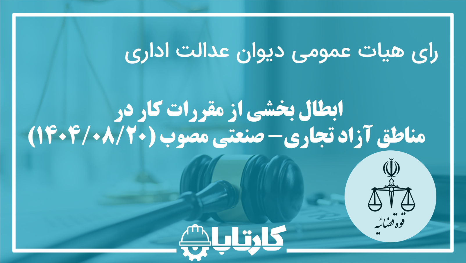 ابطال بخشی از مقررات کار در مناطق آزاد تجاری-صنعتی