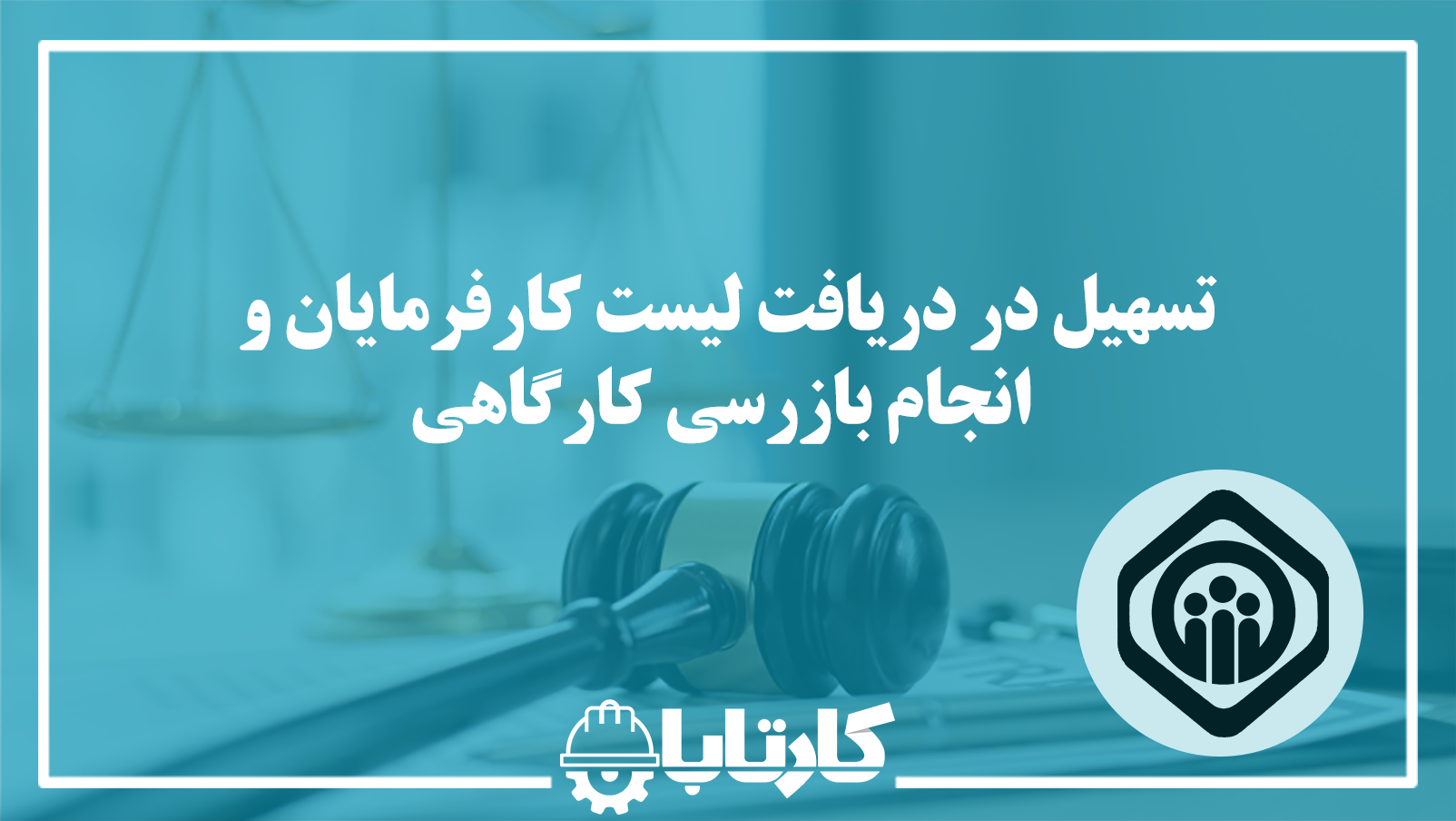 تسهیل در دریافت لیست کارفرمایان و انجام بازرسی کارگاهی